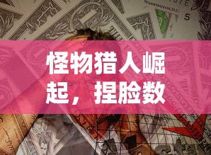 怪物猎人崛起，捏脸数据背后的探索与创造  第1张