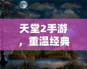 重温经典，天堂2手游，再战虚拟世界  第1张