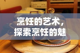 烹饪的艺术，探索烹饪的魅力与技巧  第1张