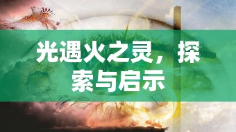 光遇火之灵，探索与启示  第1张