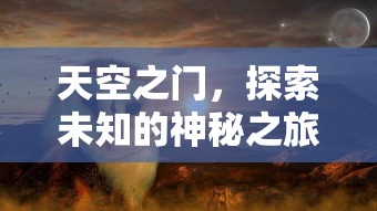 天空之门，探索未知的神秘之旅  第1张
