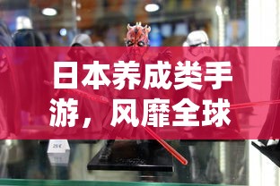 日本养成类手游，全球移动游戏新潮流的引领者  第1张