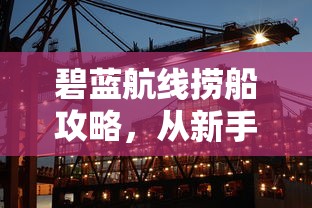 三国志12威力加强版地图全图  第1张