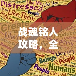战魂铭人攻略，全面解析游戏玩法与策略  第1张