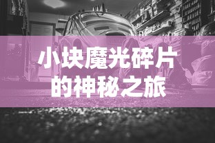 小块魔光碎片的神秘之旅  第1张