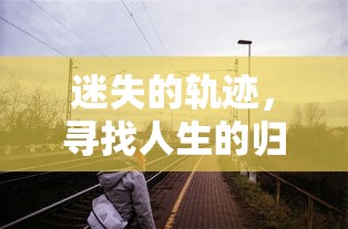 迷失的轨迹，寻找人生的归途  第1张