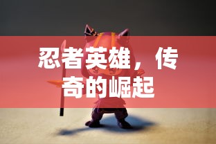 忍者英雄，传奇的崛起  第1张