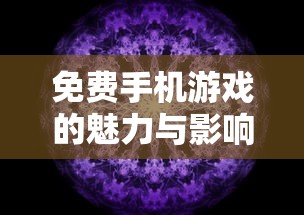 免费手机游戏的魅力与影响  第1张