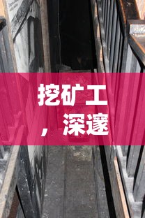 挖矿工，深邃地下的辛勤劳动者  第1张