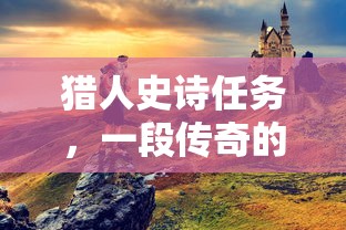 猎人史诗任务，传奇冒险之旅  第1张