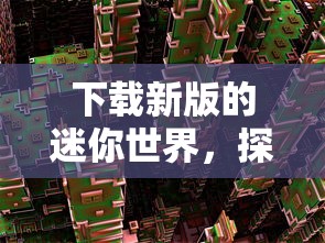 下载新版迷你世界，开启无限可能新篇章  第1张