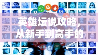 英雄坛说，新手进阶高手的全面攻略  第1张