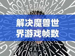 解决魔兽世界游戏帧数低的问题  第1张