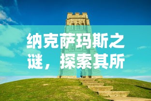 纳克萨玛斯之谜，探索其所在之地的神秘之旅  第1张