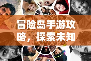 冒险岛手游攻略，探索奇幻世界，勇闯未知之旅  第1张