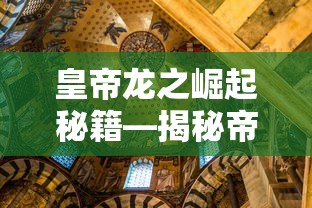 皇帝龙之崛起秘籍，揭秘帝王之路的智慧与策略  第1张