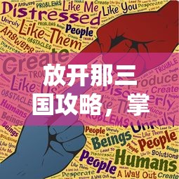 放开那三国攻略，掌握游戏精髓，成就三国霸主  第1张