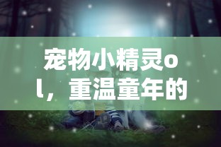 宠物小精灵OL，重温童年冒险之旅  第1张