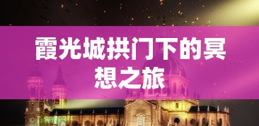霞光城拱门下的冥想之旅，心灵觉醒的探索  第1张