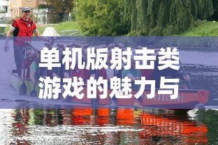 单机版射击类游戏的魅力与探索  第1张