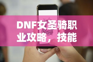 DNF女圣骑职业攻略，技能加点详解  第1张