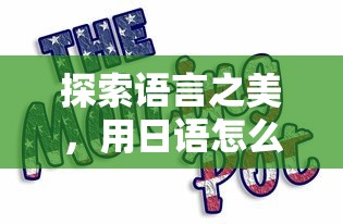 探索语言之美的日语表达  第1张