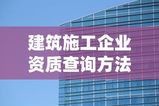 建筑施工企业资质查询方法全解析  第1张