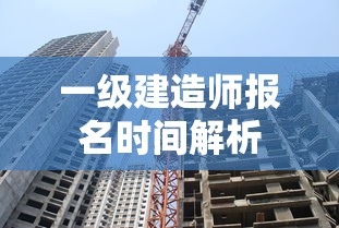 一级建造师报名时间解析  第1张