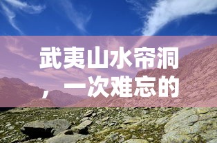 武夷山水帘洞，一次难忘的攀登之旅  第1张