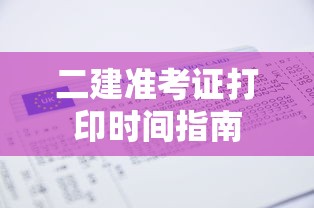 二建准考证打印时间指南  第1张