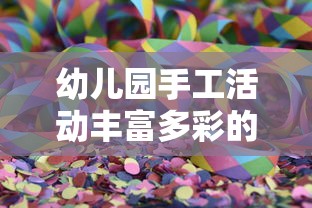 幼儿园手工活动，多彩探索的乐趣  第1张