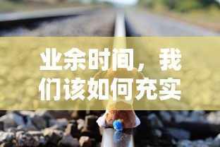 业余时间如何充实自己  第1张