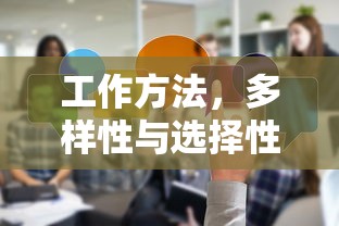 工作方法，多样性与选择性的深度探讨  第1张