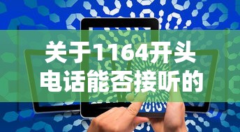 探讨1164开头电话是否接听的问题  第1张