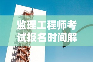 监理工程师考试报名时间解析  第1张