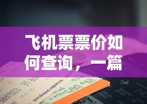 如何查询飞机票票价，一篇详尽的指南  第1张