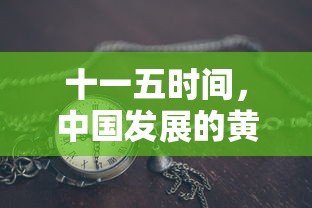十一五时间，中国发展的黄金五年  第1张