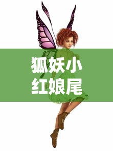 狐妖小红娘尾生篇集数解析  第1张