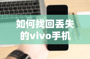 找回丢失的vivo手机的方法与技巧  第1张