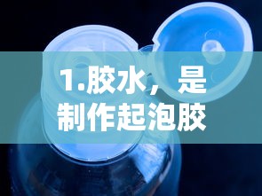 胶水，起泡胶制作的基础材料  第1张