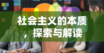 社会主义的本质，探索与解读  第1张