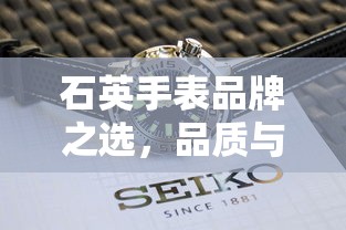 石英手表品牌之选，品质与时尚的完美融合  第1张