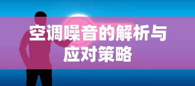 空调噪音的解析与应对策略  第1张