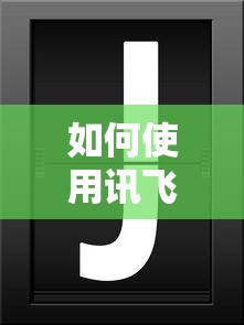 讯飞输入法，语音转文字的快速操作指南  第1张