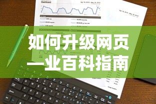 升级网页，业百科指南的步骤与技巧  第1张