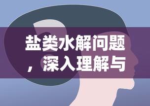 深入理解与解析盐类水解问题  第1张