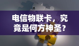 电信物联卡，究竟是何方神圣？  第1张
