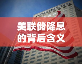 美联储降息的背后含义  第1张