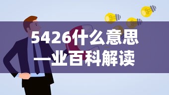 5426的意思解读——业百科详解  第1张