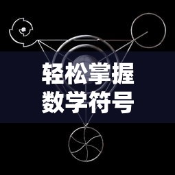 轻松掌握数学基础，大于号与小于号的区分  第1张